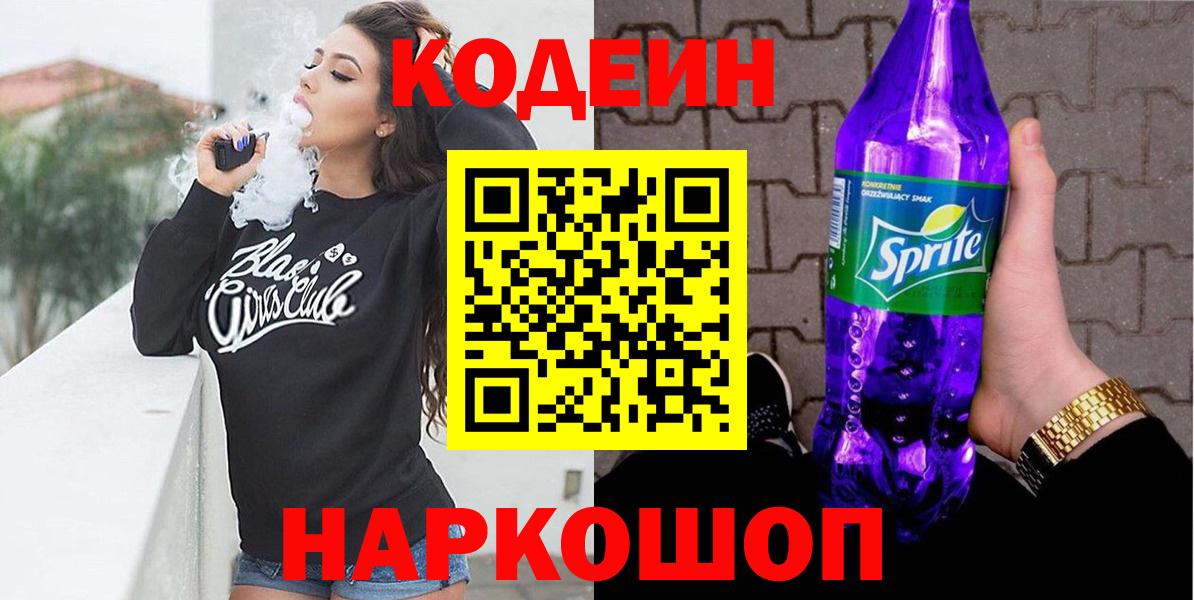 Кодеин напиток Lean (лин) Мурино